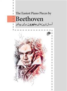 کتاب آسان ترین های بتهوون برای پیانو
