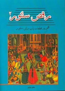 کتاب رقص سنتور2