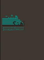 کتاب هشت آهنگ برای سنتور فرامرز پایور نشر ماهور رحلی