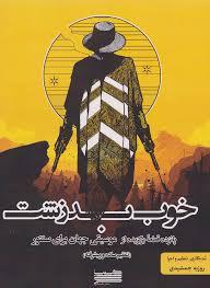 کتاب خوب بد زشت