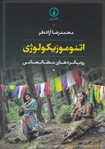 کتاب اتنوموزیکولوژی