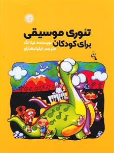 کتاب تئوری موسیقی کودک لینا نگ نشر گیسا رحلی