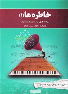 کتاب ترانه های پاپ برای سنتور روزبه جمشیدی نشر خنیاگر رحلی