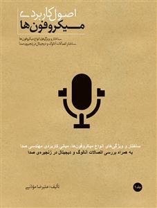 کتاب اصول کاربردی میکروفن ها علیرضا مؤذنی سرود رقعی