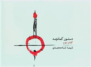 کتاب دستور کمانچه شیما شاه محمدی نشر ماهور رحلی بیاضی