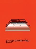 کتاب سی قطعه چهار مضراب سنتور فرامرز پایور نشر ماهور رحلی