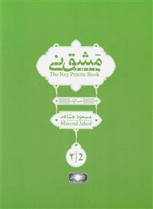 کتاب مشق نی جلد دوم