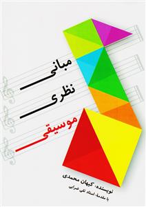 کتاب مبانی نظری موسیقی