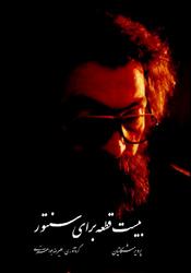 کتاب بیست قطعه برای سنتور پرویز مشکاتیان رحلی