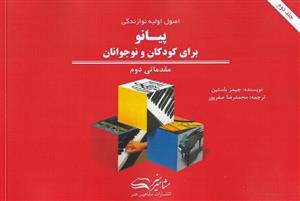 کتاب اصول اولیه نوازندگی پیانو برای کودکان ون...