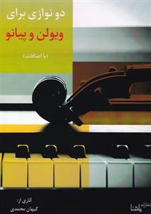 کتاب دو نوازی ویولن و پیانو