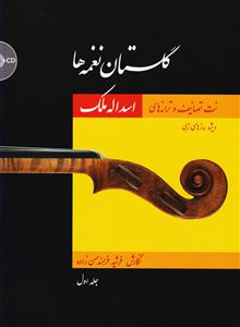 کتاب گلستان نغمه ها جلد اول ویولن سرود رحلی