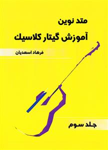 کتاب متد نوین آموزش گیتار کلاسیک جلد 3