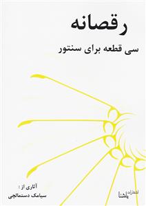 کتاب سی قطعه رقصانه برای سنتور سیامک دستمالچی یاشنا رحلی