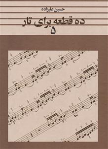 کتاب ده قطعه برای تار 5