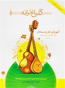 کتاب گلباغ ترانه ۱ انوش جهانشاهی نشر درویش خان رحلی