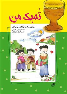 کتاب تمبک پیمان صحیحی نشر نای و نی رحلی