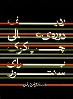 کتاب ردیف دوره عالی چپ کوک برای سنتور