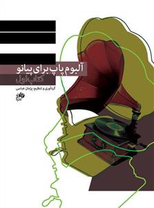 کتاب آلبوم پاپ برای پیانو/کتاب اول