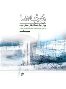 کتاب پارتیتور خوانی زمزمه ها حمید متبسم نای و نی رحلی