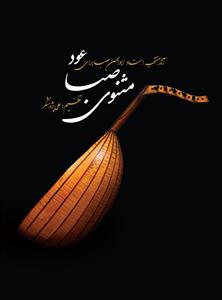 کتاب مثنوی صبا برای عود