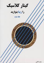 کتاب گیتار کلاسیک را زیبا بنوازید 2