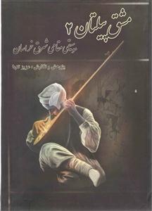 کتاب مشق پیلتان2