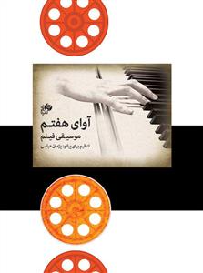 کتاب آوای هفتم/موسیقی فیلم