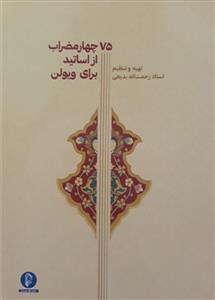 کتاب چهارمضراب ویولن استاد بدیعی نشر سرود رحلی