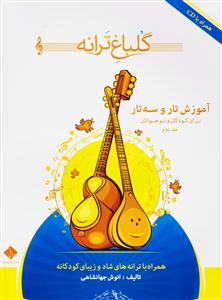 کتاب موسیقی کودک انوش جهانشاهی گلباغ ترانه 2 رحلی