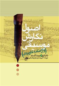 کتاب اصول نگارش موسیقی تام گرو لیندالاسک واژه نامه نای و نی رحلی