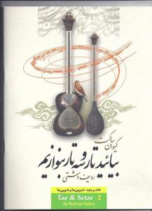کتاب بیائید تار و سه تار بنوازیم دفتر دوم کیوان ساکت تصنیف رحلی