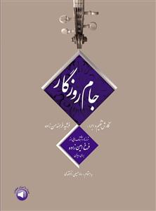 کتاب کمک آموزشی ویولن جام روزگار سرود رحلی