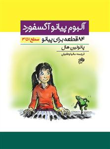 کتاب پیانو آکسفورد 84 قطعه رحلی نای و نی