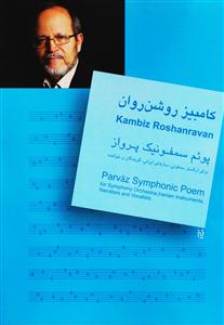 کتاب پوئم سمفونیک پرواز کامبیز روشن روان نشر سرود رحلی