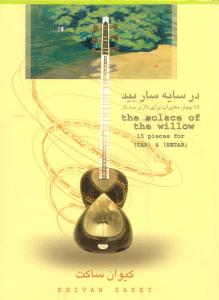 کتاب در سایه سار بید