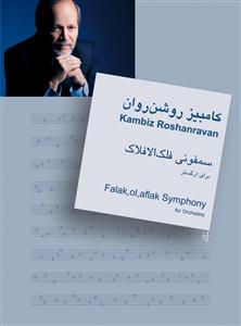 کتاب سمفونی فلک الافلاک برای ارکستر کامبیز روشن روان نشر سرود رحلی