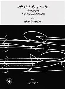 کتاب دوئت گیتار و فلوت نشر سرود رحلی