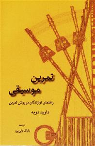 کتاب تئوری موسیقی داوید دومه نشر سرود