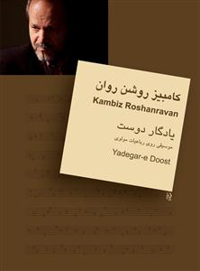 کتاب یادگار دوست کامبیز روشن روان نشر سرود رحلی