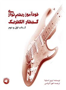 کتاب خود آموز ریتم نوازی گیتار الکتریک