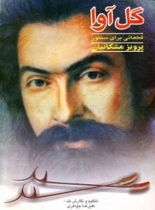 کتاب گل آوا پرویز مشکاتیان علیرضا جواهری رحلی