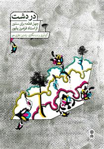 کتاب در دشت/چهل قطعه برای سنتور