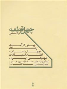 کتاب چهل قطعه برای سنتور