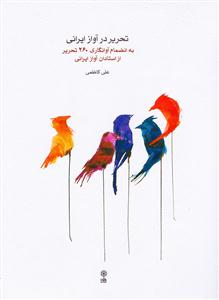 کتاب تحریر در آواز ایرانی علی کاظمی نشر ماهور قطع رحلی