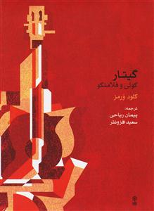 کتاب گیتار /کولی و فلامنکو