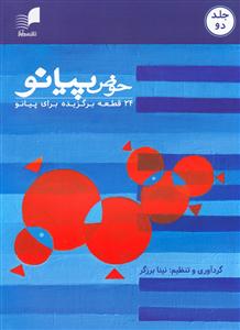 کتاب پیانو نینا برزگر قطعات برگزیده رحلی