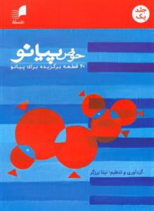 کتاب پیانو نینا برزگر حوض جلد دوم رحلی