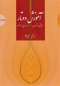 کتاب آموزش دو تار نبی احمدی سرود رحلی