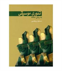 کتاب تئوری موسیقی سرود سعید زرنیخی رقعی